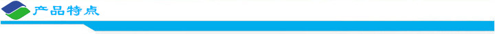 產(chǎn)品特點.jpg 產(chǎn)品特點.jpg