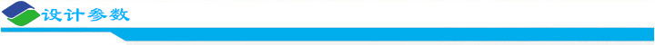 設(shè)計參數(shù).jpg 設(shè)計參數(shù).jpg