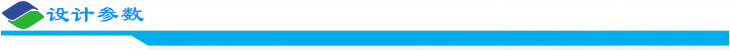 設(shè)計參數(shù).jpg